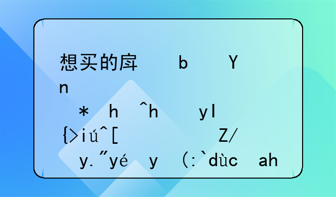 想买的房是否被抵押甚至查封？这三种渠道可自助查询