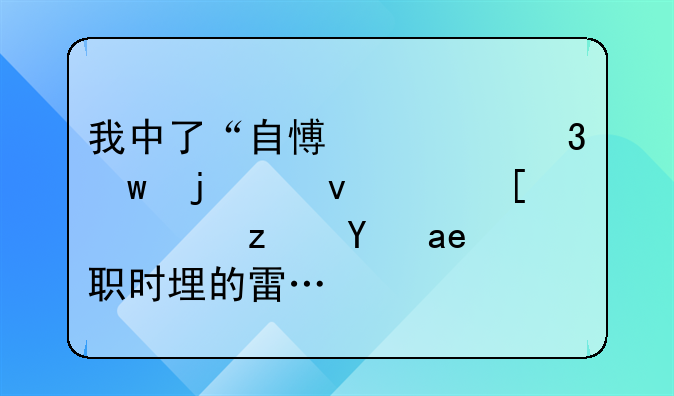 我中了“自愿离职”的烟雾弹，竟是入职时埋的雷……