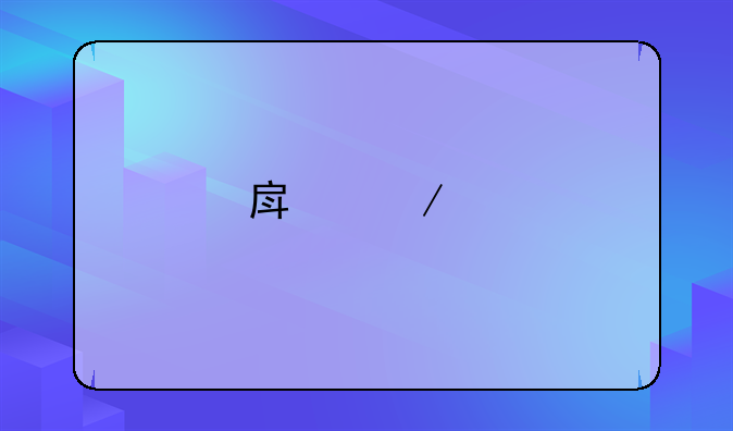 房屋继承权，以最后一份遗嘱为准！优于法定继承顺序