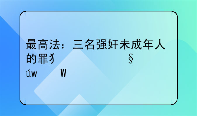 最高法：三名强奸未成年人的罪犯今天被依法执行死刑
