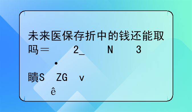 未来医保存折中的钱还能取吗？北京银行热点答疑来了