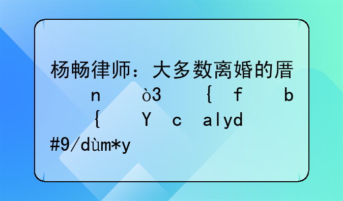 杨畅律师：大多数离婚的原因，实际是经济共同体崩塌