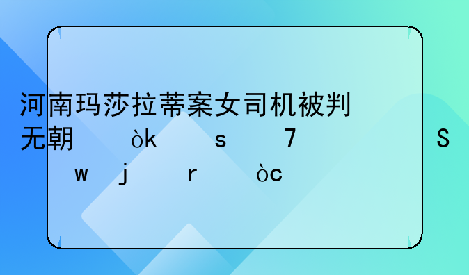 河南玛莎拉蒂案女司机被判无期：“不解气”的最优解