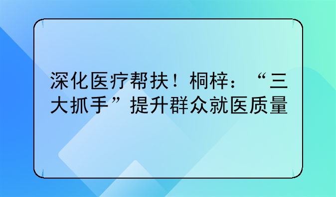 深化医疗帮扶！桐梓：“三大抓手”提升群众就医质量