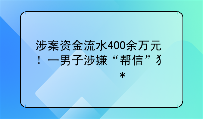 涉案资金流水400余万元！一男子涉嫌“帮信”犯罪被抓