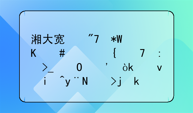 湘大宿舍投毒案家属不接受道歉：迟来的道歉没有意义