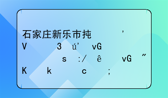 石家庄新乐市承安镇里辉村、东王庄村划定为高风险区