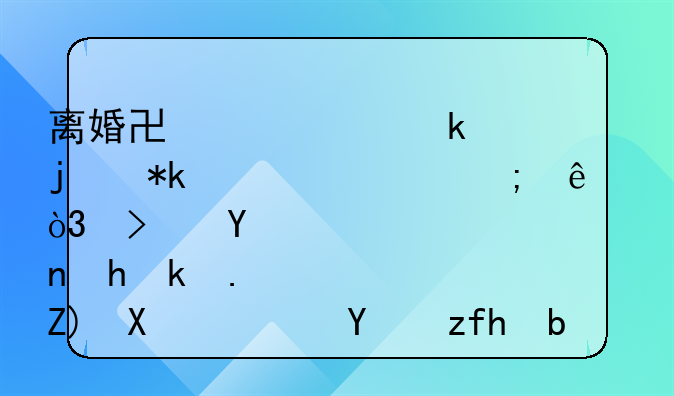 离婚协议约定的抚养费低了，可否要求增加？法院判了