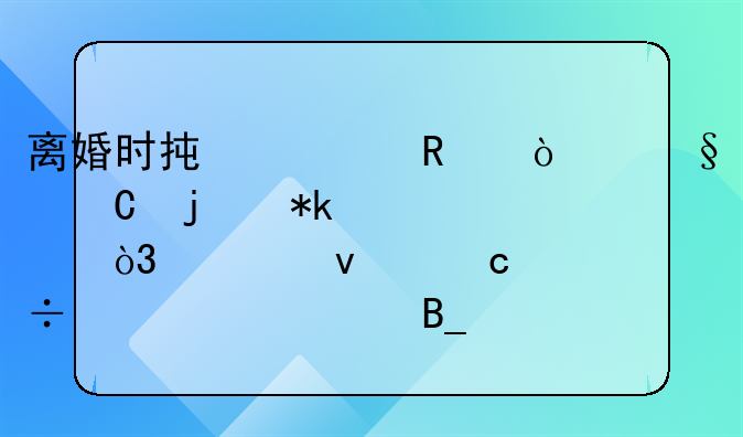 离婚时承诺放弃孩子的抚养费，将来还能继续索要吗？