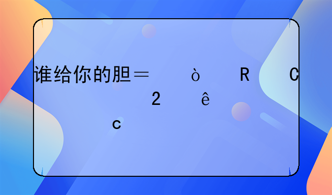 谁给你的胆？！男子公然猥亵女性还打人，已被刑拘！