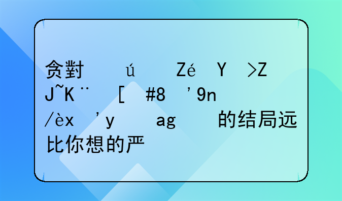 贪小便宜吃大亏，“帮信”犯罪的结局远比你想的严重