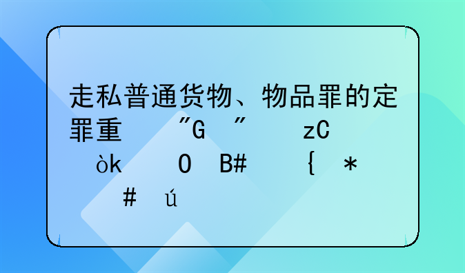 走私普通货物、物品罪的定罪量刑分析：结合实务案例
