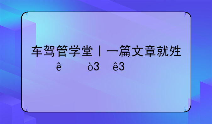 车驾管学堂丨一篇文章就够了，二手车过户流程全攻略