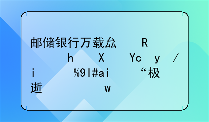 邮储银行万载县支行成功发放首笔小额“极速贷”业务