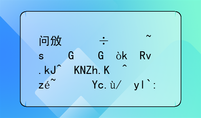 问政好声音｜网民：生育津贴如何算？医保局详细回复