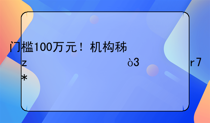 门槛100万元！机构积极布局，家庭服务信托有何打法？