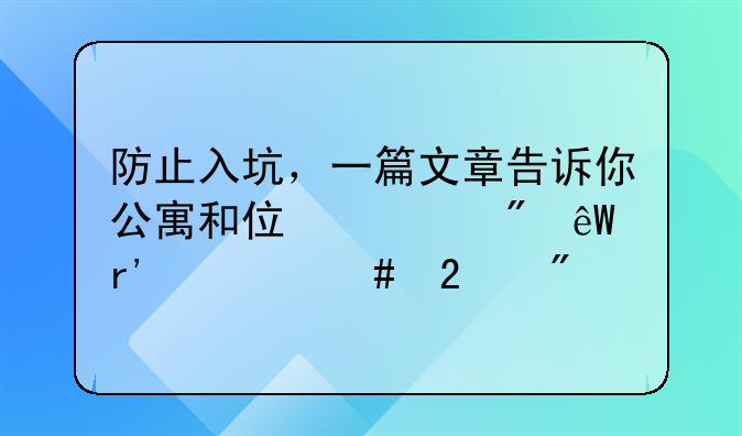 防止入坑，一篇文章告诉你公寓和住宅到底有什么区别