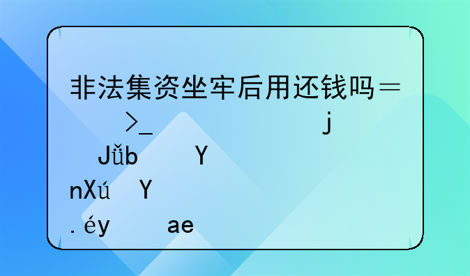 非法集资坐牢后用还钱吗？受害者的钱是否可以拿回？