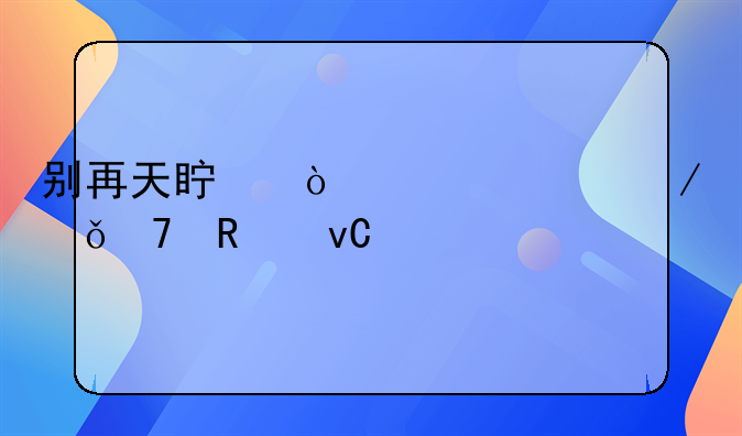 别再天真！14岁以下就不用坐牢？大错特错！