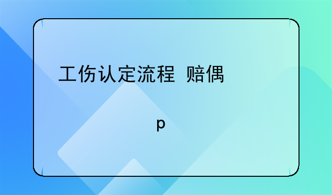 工伤认定流程+赔偿标准(1-10级、工亡)｜2022版