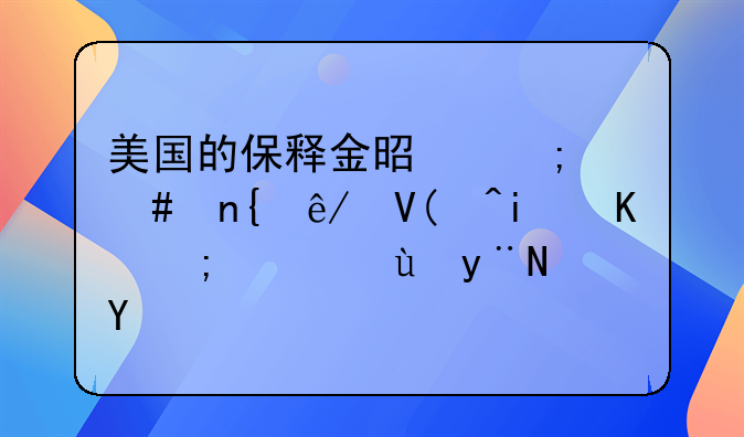 美国的保释金是怎么回事啊?是不能退还的吗?