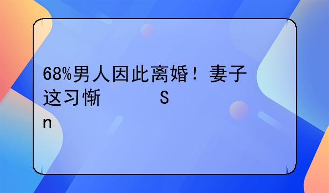 68%男人因此离婚！妻子这习惯比出轨更毁关系