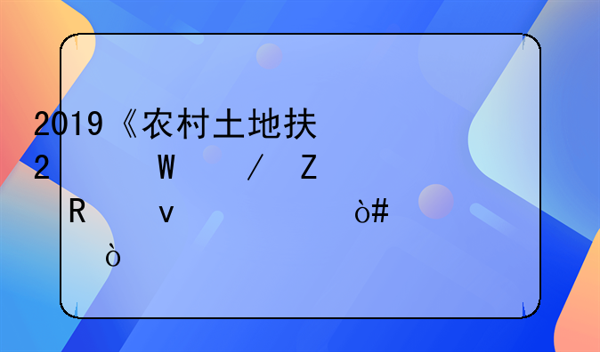2019《农村土地承包法》新修改条款（共46处）