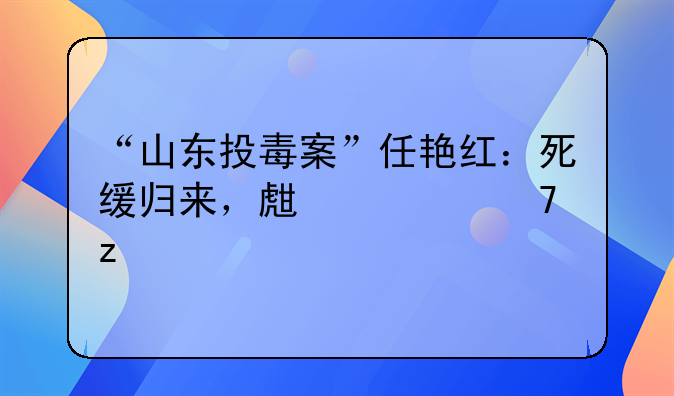 “山东投毒案”任艳红：死缓归来，生活重构