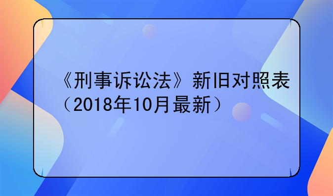 《刑事诉讼法》新旧对照表（2018年10月最新）