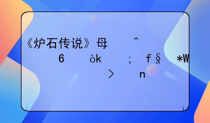 《炉石传说》每日一卡：风险投资公司雇佣兵
