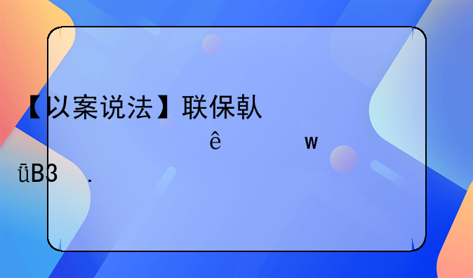 【以案说法】联保借贷款一人违约须共同担责
