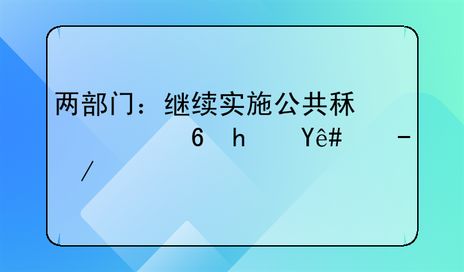 两部门：继续实施公共租赁住房税收优惠政策