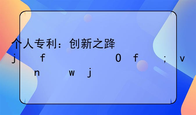 个人专利：创新之路上的智慧结晶与权益保障