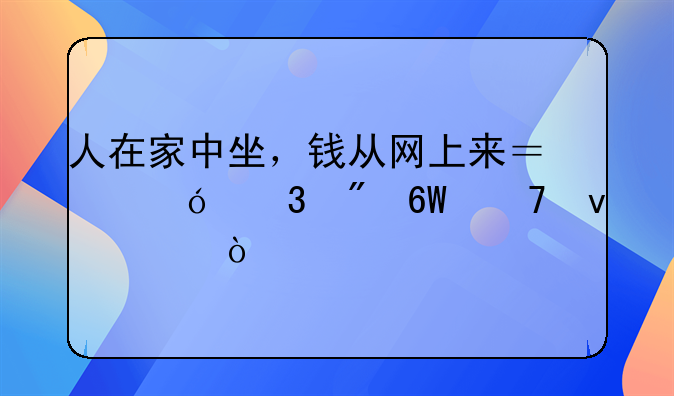 人在家中坐，钱从网上来？兼职刷单不靠谱！