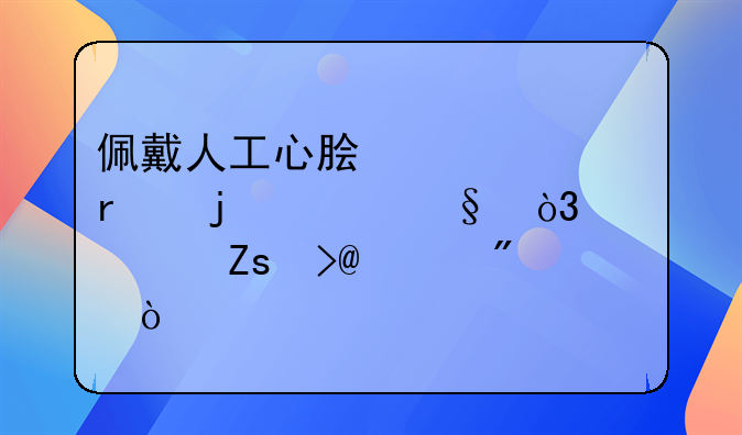 佩戴人工心脏上考场的女孩，中考喜提692分！