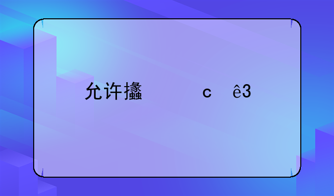 允许支付二手房首付款！一地发布公积金新政