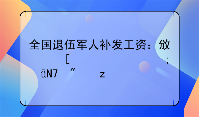 全国退伍军人补发工资：政策解读与影响分析
