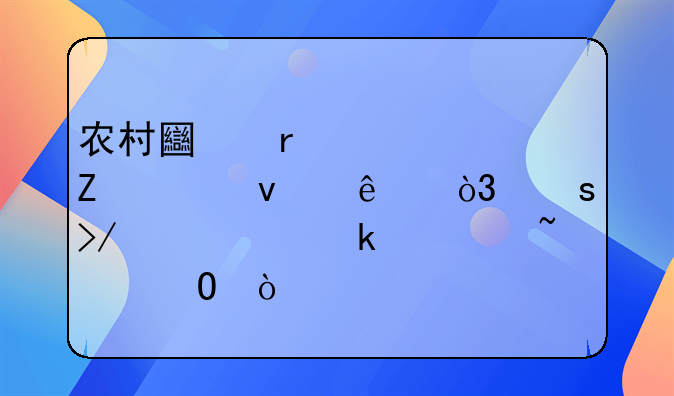 农村土地流转新规来了，农友们一定要知道！