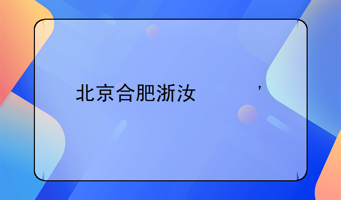 北京合肥浙江三所工业大学，现状评价如何？