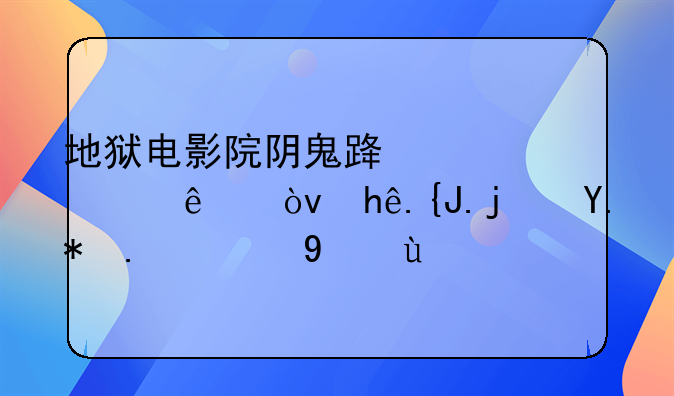 地狱电影院阴鬼路谁死了？探索每个人的结局