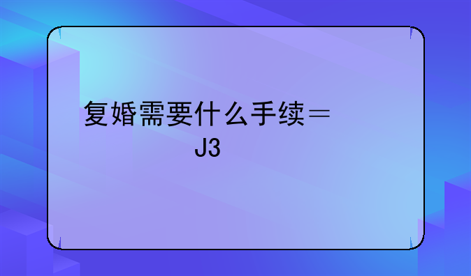 复婚需要什么手续？证件和照片准备全了吗？