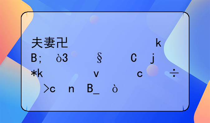 夫妻协议离婚后，孩子的抚养权还能变更吗？