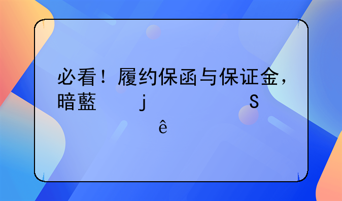 必看！履约保函与保证金，暗藏的关联大起底