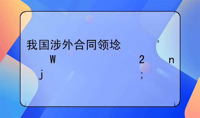 我国涉外合同领域选法自治范围的突破与建议
