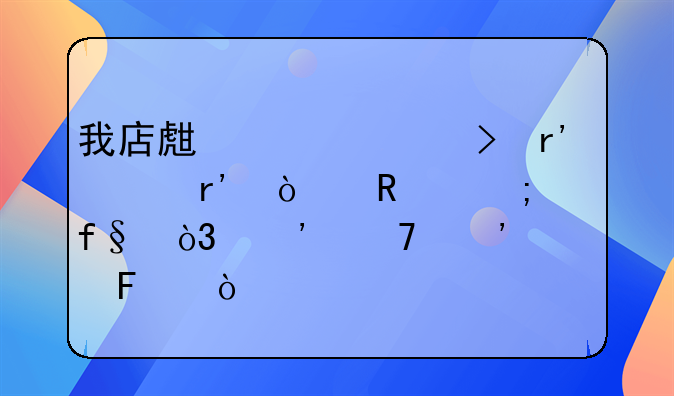 我店生活平台有没有传销风险，安不安全呢？