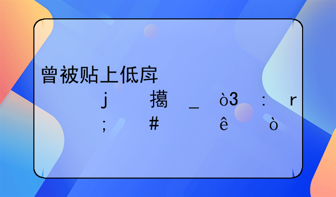 曾被贴上低房价标签的鹤岗，现在怎么样了？