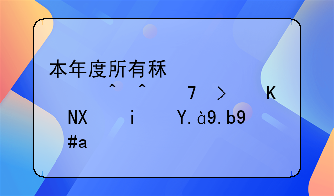 本年度所有租赁起止时间不可交叉是什么意思