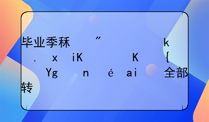 毕业季租房需求释放，一线城市租金全部转涨