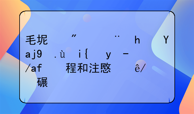 毛坯房验房全攻略！收房流程和注意事项详解