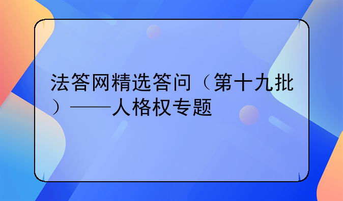 法答网精选答问（第十九批）——人格权专题
